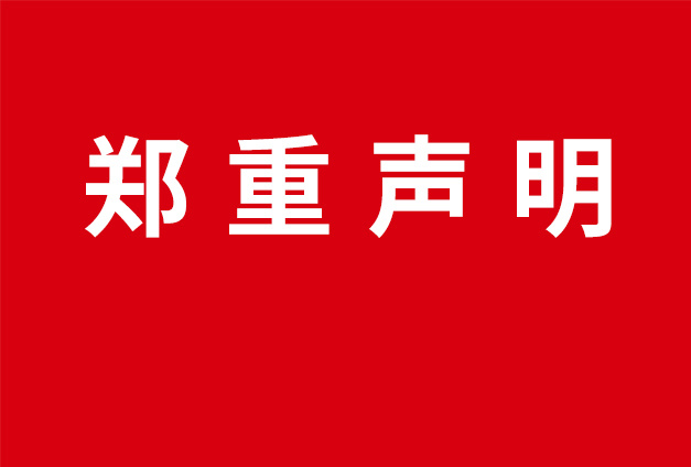 科(kē)信技术郑重声明