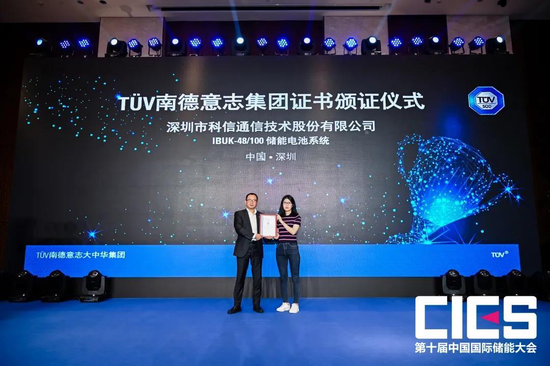 Kē xìn jìshù chǔ néng diànchí xìtǒng IBUK-48/100 huò TÜV nán dé rènzhèng zhèngshū 31/5000 Kexin Technology Energy Storage Battery System IBUK-48/100 obtained TÜV South Germany certification