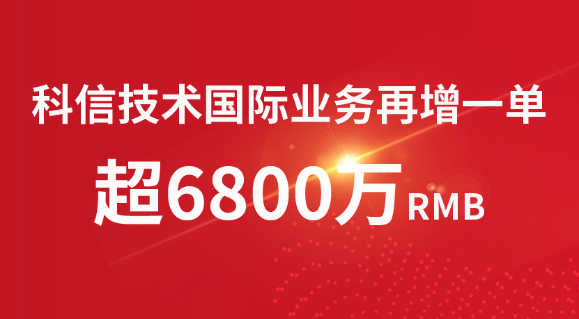 捷报频传 || 科(kē)信技术芬兰子公司再获六千八百万國(guó)际订单