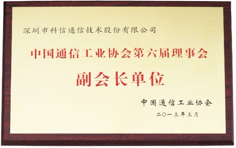 深圳科(kē)信通信被授予中國(guó)通信工业协会第六届理(lǐ)事会副会長(cháng)单位