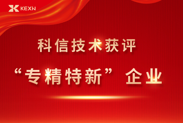 喜讯！科(kē)信技术获评“专精特新(xīn)”企业