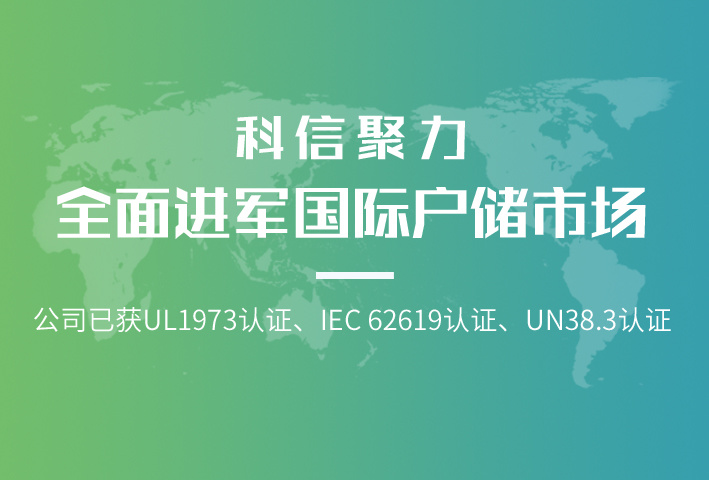 科(kē)信聚力蓄势前行，全面进军國(guó)际户储市场！