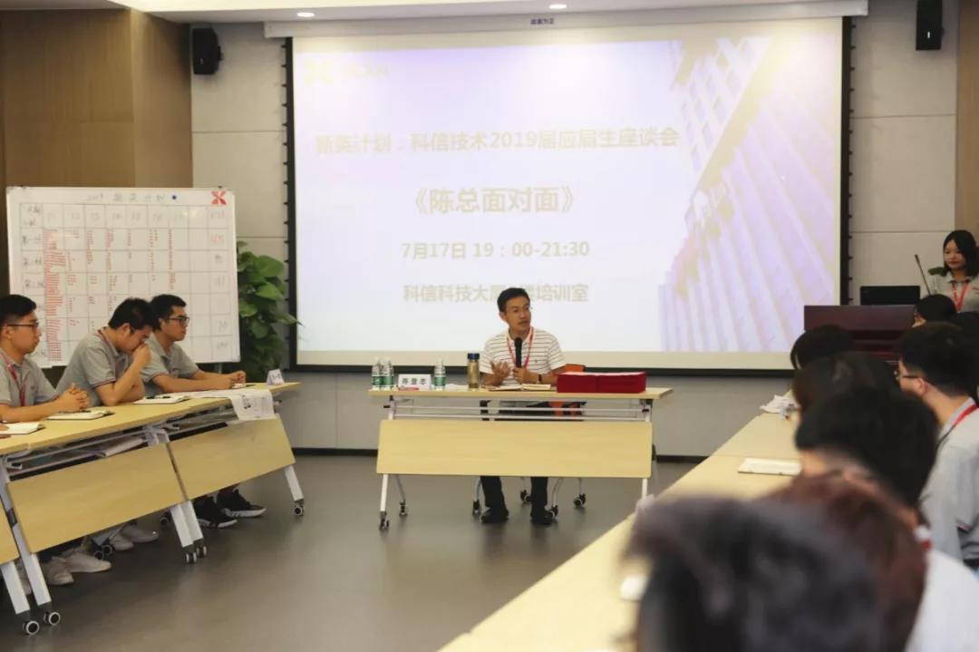 科(kē)信技术2019届应届生座谈会“陈总面对面”活动圆满结束