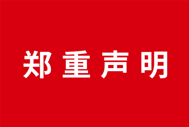 科(kē)信技术郑重声明