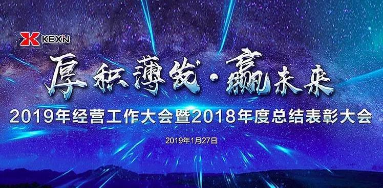 科(kē)信技术经营大会：厚积薄发赢未来！